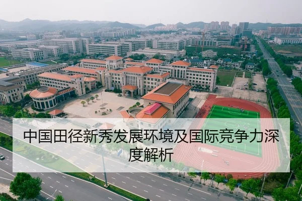 中国田径新秀发展环境及国际竞争力深度解析